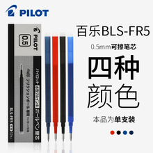 PILOT百乐BLS-FR5可擦笔笔芯0.5mm摩磨擦笔芯子弹头按动水笔替芯