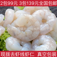 当天现剥虾仁虾肉 海鲜水产新鲜活大虾仁 豆捞蒸煮熟火锅烧烤食材