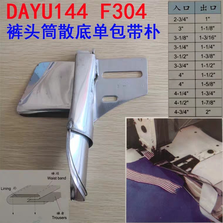 正品大宇DAYU144F304拉筒散底筒有朴缝折裤头裙头