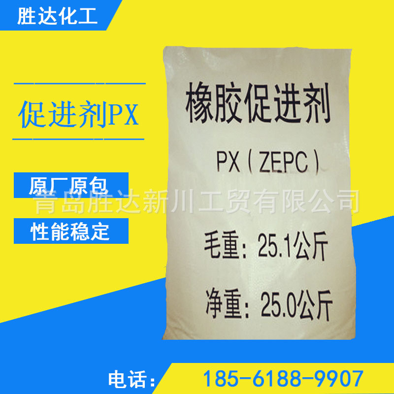 现货 橡胶促进剂PX 超速 硫化促进剂 橡胶助剂 可定制 可开票