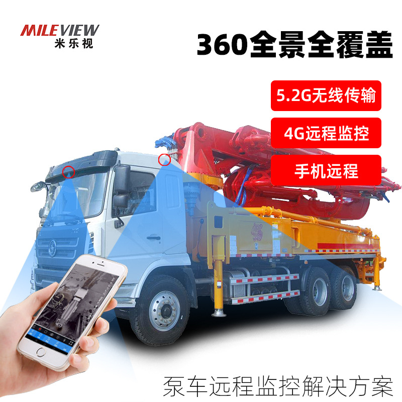 泵车远程监控 混凝土泵车360全景影像油耗对讲远程监控摄像头厂家