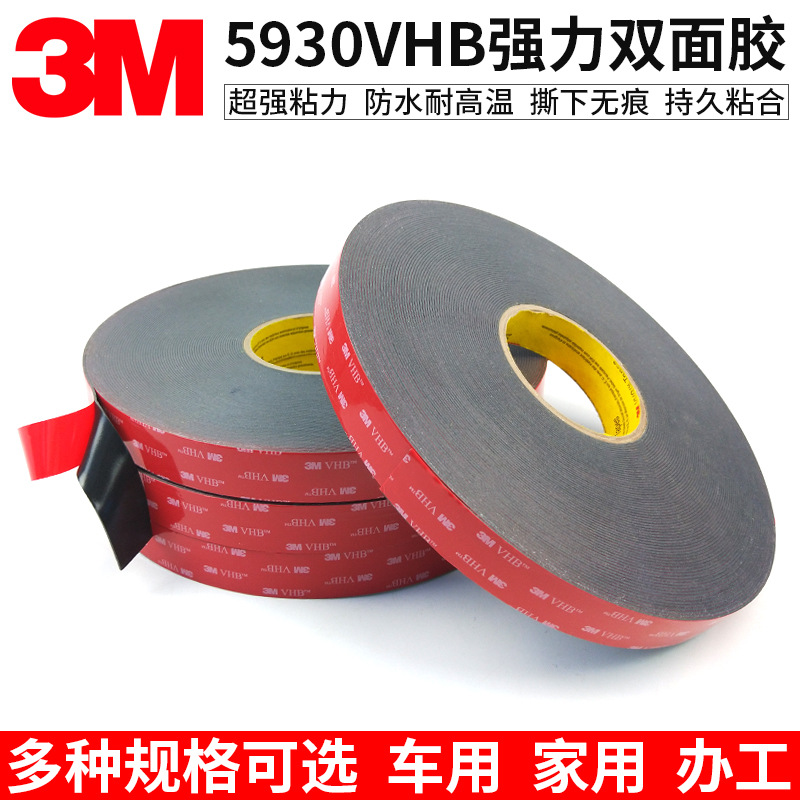 3m5930双面胶 VHB丙烯酸泡棉胶带 强力无痕黑色胶带 耐高温0.8mm