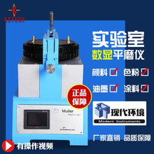 上海現代環境新款PM240-IV平磨儀 數顯平磨機 塗料油墨平板研磨機