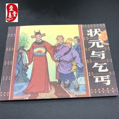 怀旧经典红色收藏漫画书老版小人书连环画状元与乞丐|ms