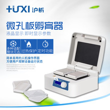 上海滬析HW系列微孔板孵育器恆溫振盪器實驗室儀器混勻儀