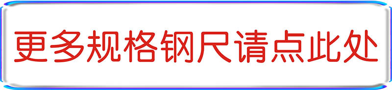 更多规格钢尺.jpg