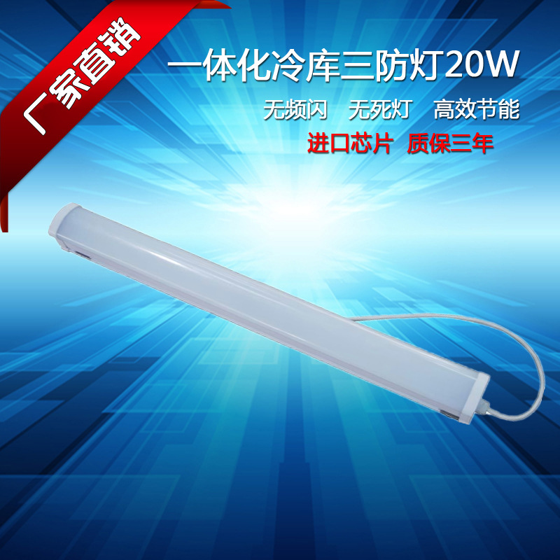 新款LED三防冷库灯 LED防水三防灯户外照明灯-40度冷库灯冰柜灯|ms