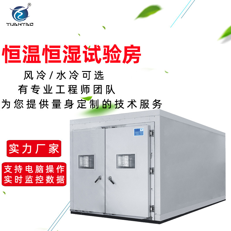 【定金链接】 恒温恒湿试验房 步入式恒温恒湿箱 步入式恒温房