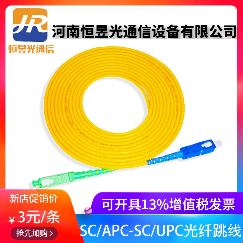 恒昱光 SC/APC-SC/UPC3米3.0单模单芯光纤跳线 SC/APC转SC/UPC