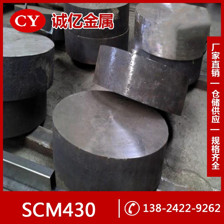 供应SCM430合金结构钢 SCM430圆钢 SCM430钢板