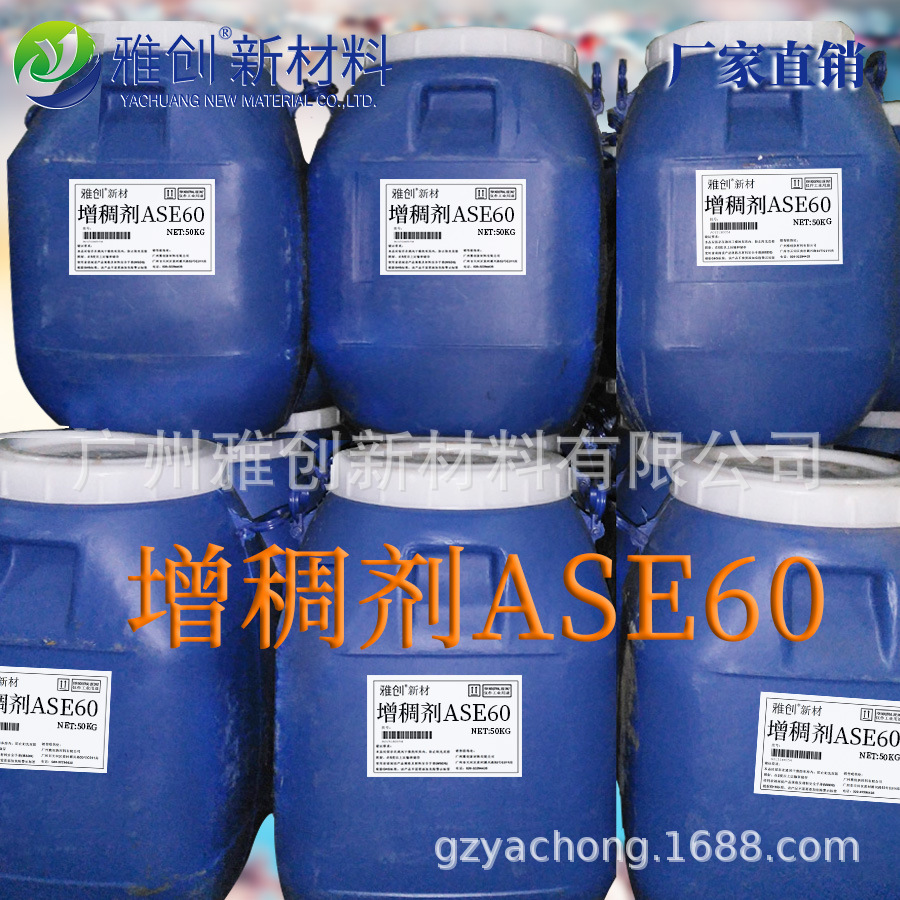 雅创新材 增稠剂ASE60 丙烯酸碱溶涨增稠剂 拉毛浮雕涂料