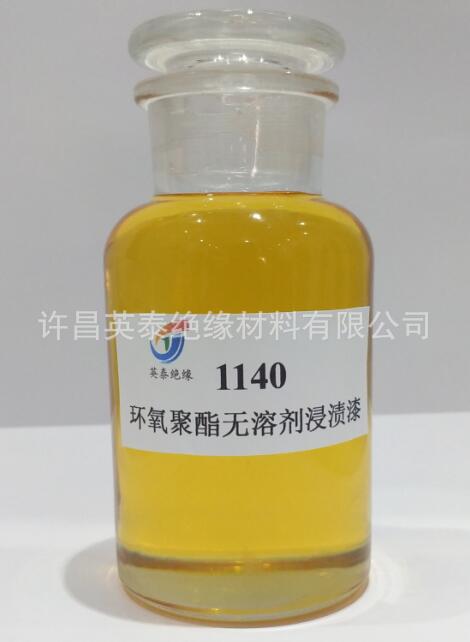 1149环氧聚酯无溶剂浸渍漆-F级无溶剂绝缘漆气味小