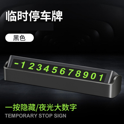 临时停车牌隐藏式挪车号码汽车创意摆件号码牌停车牌礼品定制