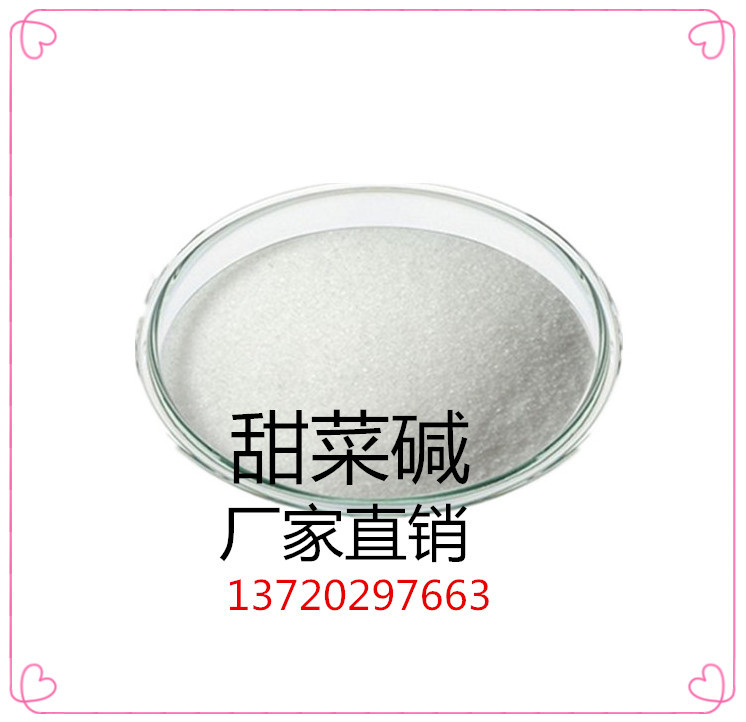 厂家直供 甜菜碱 饲料级 甜菜碱 营养强化剂 量大从优