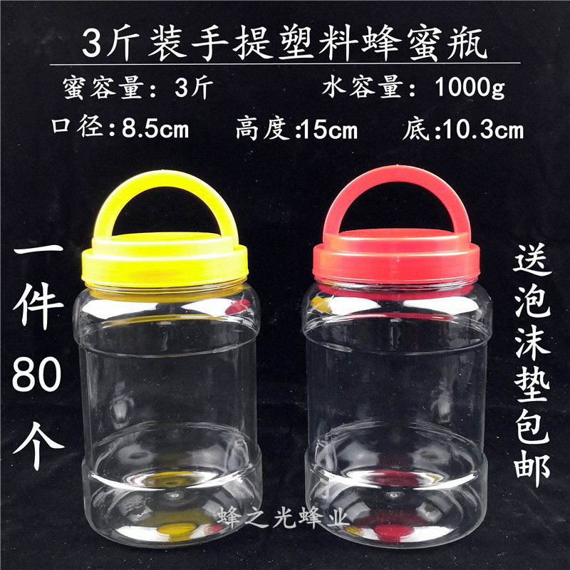 pet塑料瓶 加厚3斤装蜂蜜瓶 干果酱菜鱼食塑料包装瓶送泡沫垫包邮