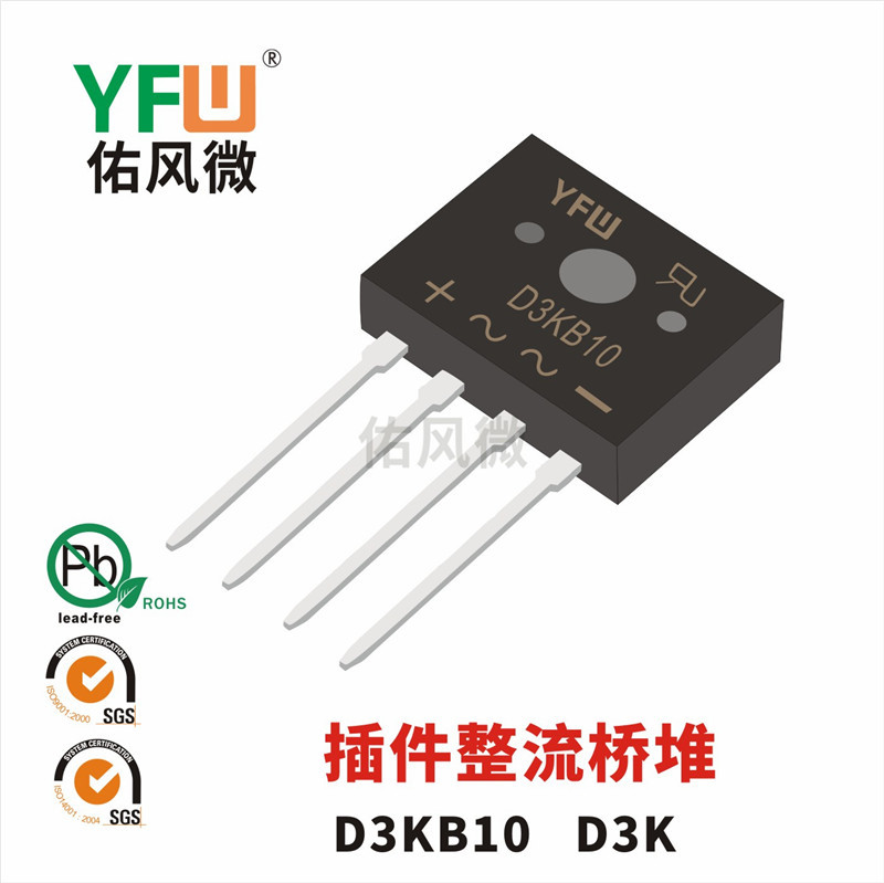 D3KB10 D3K 3A插件整流桥堆印字D3KB10 佑风微品牌