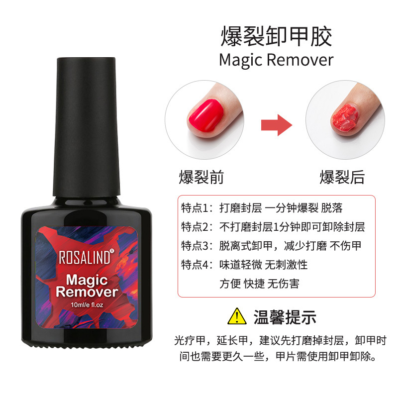 ROSALIND跨境美甲爆裂卸甲胶 健康卸指甲油胶美甲常用卸甲凝胶