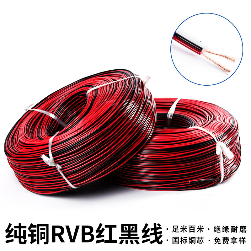 厂家批发 RVB2*0.5红黑线 22awg 2468监控电源线喇叭线双并红黑线