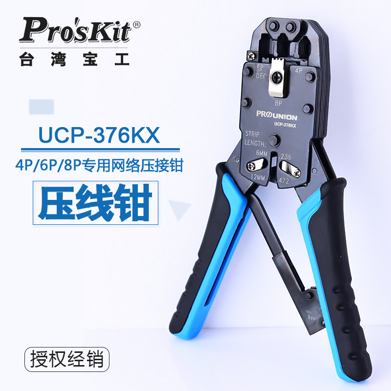 宝工UCP-376KX 4/6/8P棘轮网络压线钳 网络钳 水晶头网线钳芯