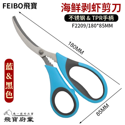 厂家飞宝不锈钢多用途海鲜剪阳江家用厨房剥虾壳蟹壳工具剪刀