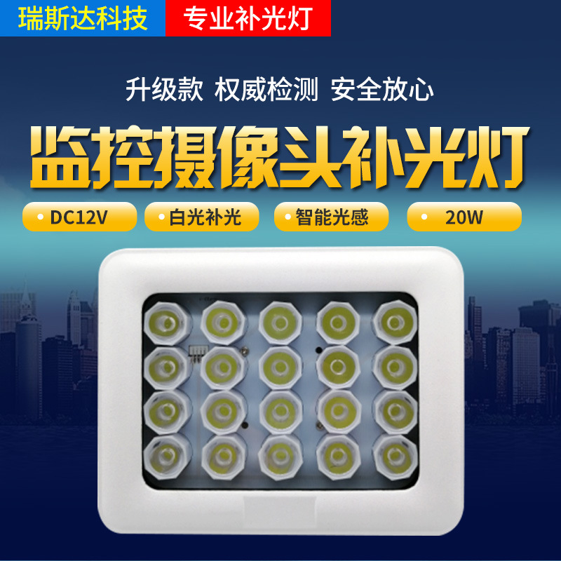 监控补光灯户外自动感应灯摄像机补光灯DC12V20灯灯照车牌补光灯
