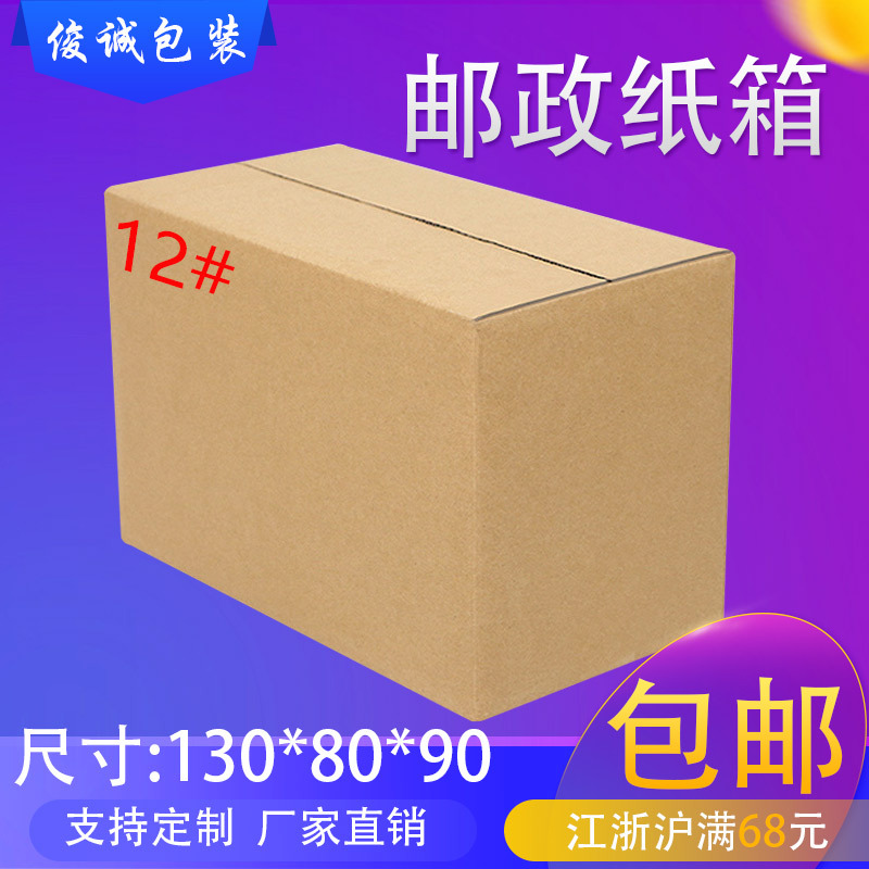 1-12号快递纸箱定做三层邮政空白打包纸箱五层加厚加硬包邮纸箱|ru