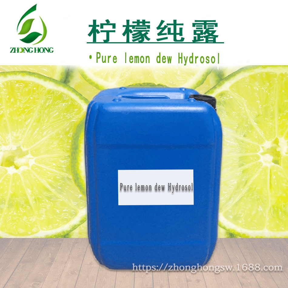 优势批发供应   柠檬纯露 纯柠檬纯露花水原料