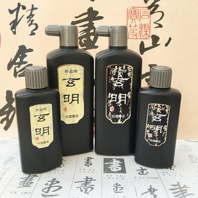 墨运堂墨汁玄明中浓超浓黑墨液国画书画书法墨汁绘画作品创作墨水|ms