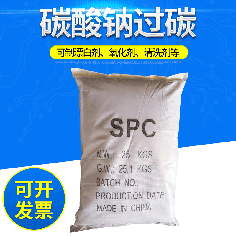厂家批发过碳酸钠 过碳 彩漂粉 spc可代做技术配方还原指导