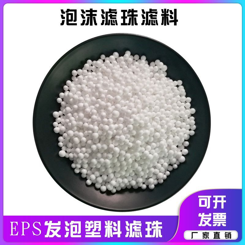 泡沫虑珠滤料 污水处理过滤船舶给水系统水过滤 EPS泡沫虑珠滤料|ms