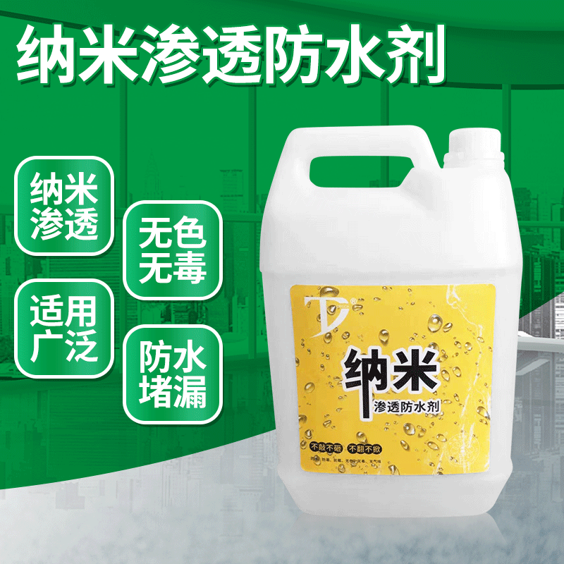 纳米渗透防水剂渗透型透明原液防水喷雾免砸砖卫生间防水剂批发