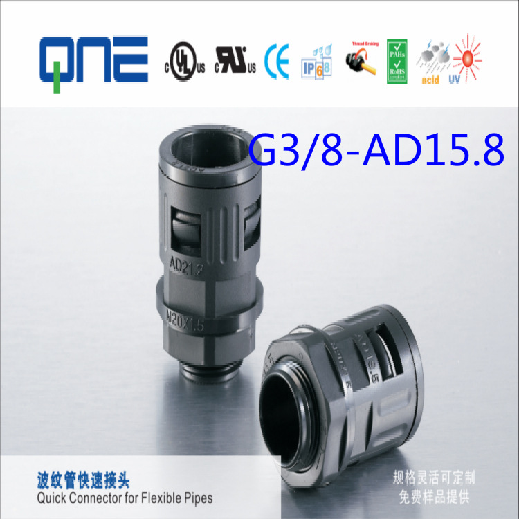 厂家直销 波纹管 直插式快速接头 固定头 G3/8-AD15.8系列