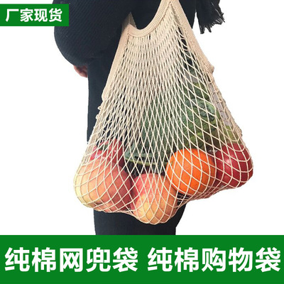 超市手提式便捷购物网袋 纯棉水果网兜 超市购物袋 纯棉网袋