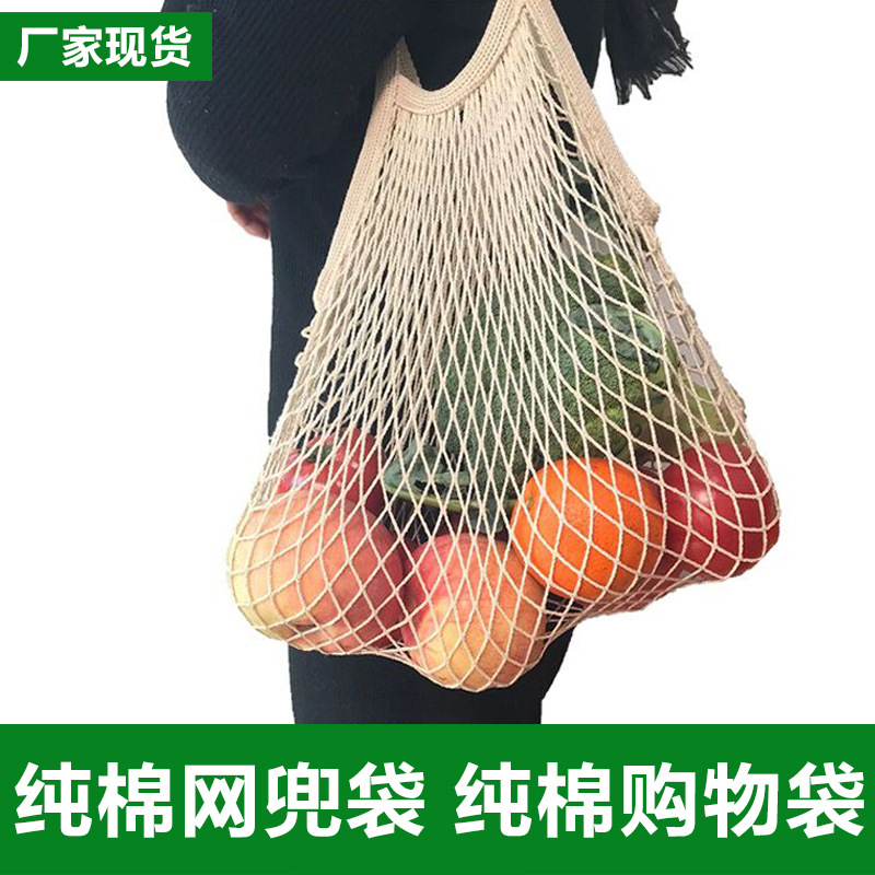 超市手提式便捷购物网袋 纯棉水果网兜 超市购物袋 纯棉网袋