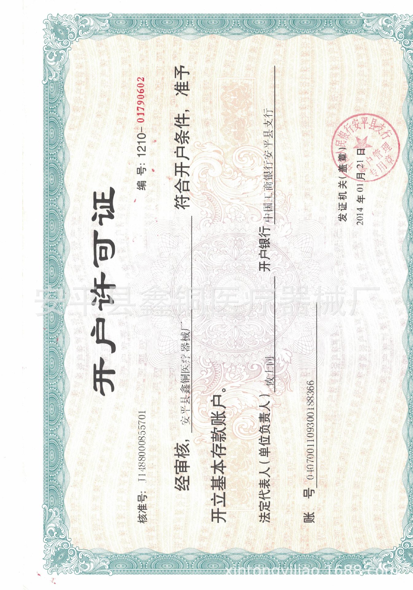 开户许可证.jpg