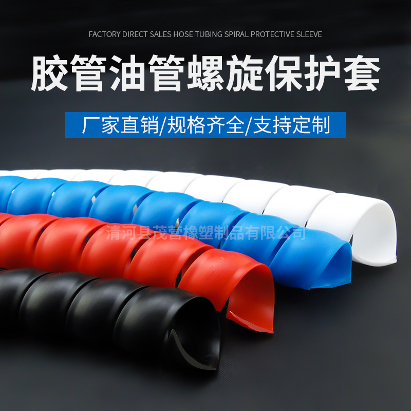 【螺旋保护套管】螺旋胶管保护套生产厂家 油管螺旋保护套