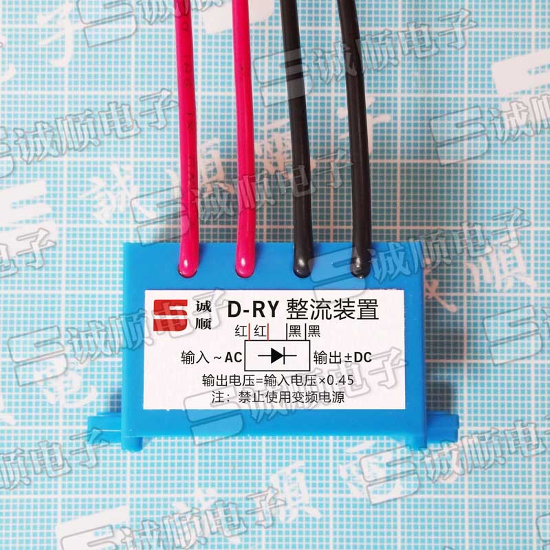 D-RY 整流装置 行车 电机 刹车 模块 输出电压=输入电压×0.45