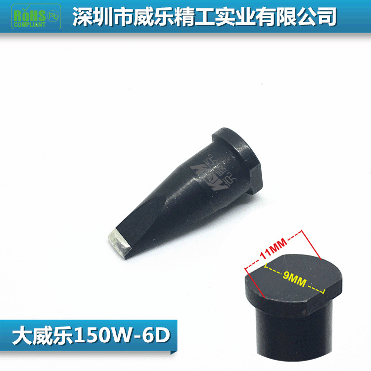 烙铁咀/150W大威乐机器人烙铁头150W-6D 自动焊锡机器人烙铁头