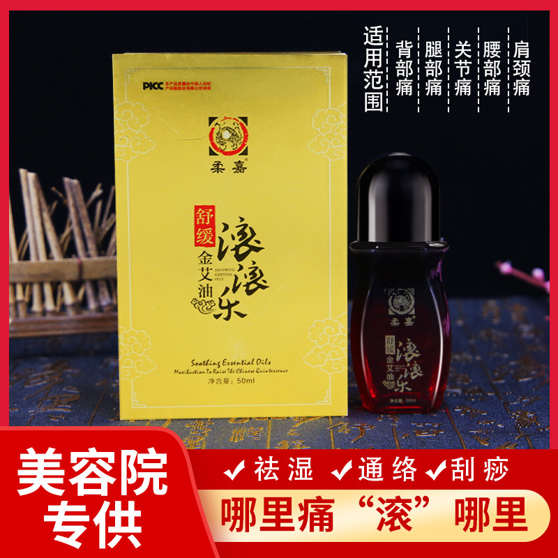 柔嘉滚滚乐舒缓金艾油美容院直供乐滚滚按摩精油刮痧舒缓精华液