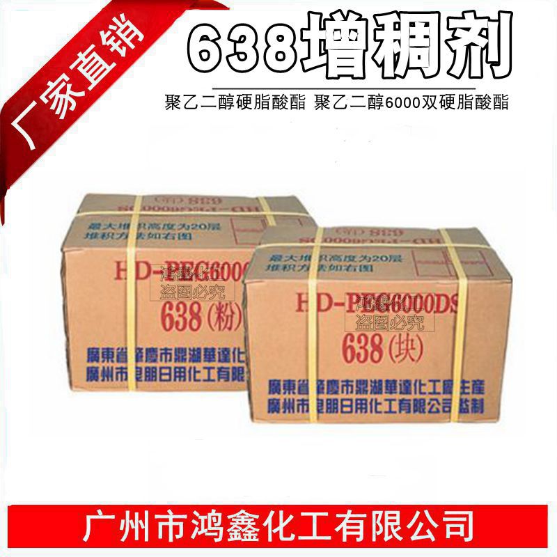 批发 638增稠剂聚乙二醇硬脂酸酯 聚乙二醇6000双硬脂酸酯1KG起订