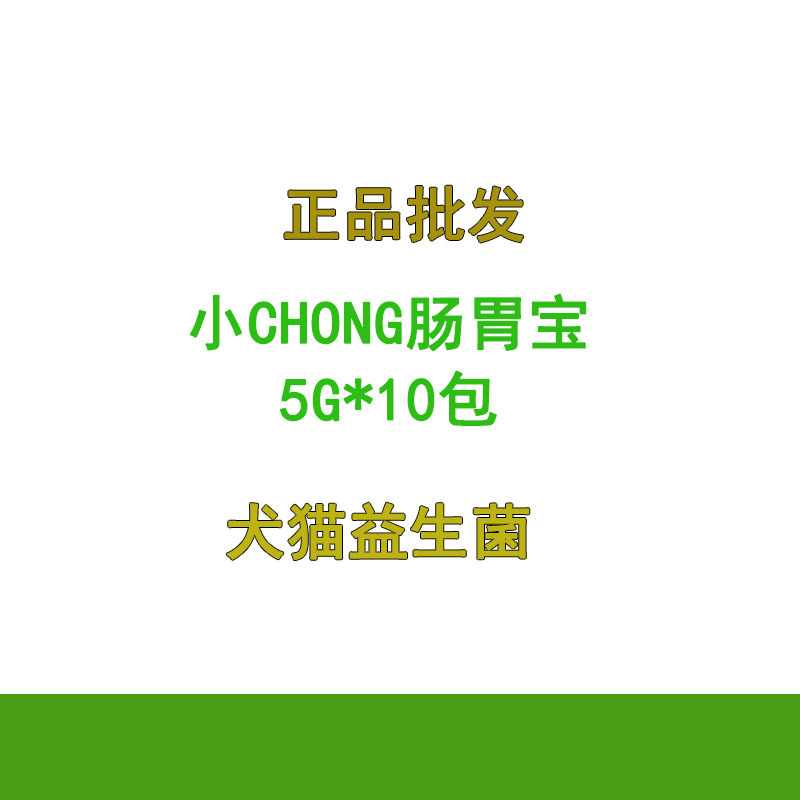 正品小chong腸胃寶10包狗狗拉肚子貓咪調理腸胃寵物犬貓用益生菌