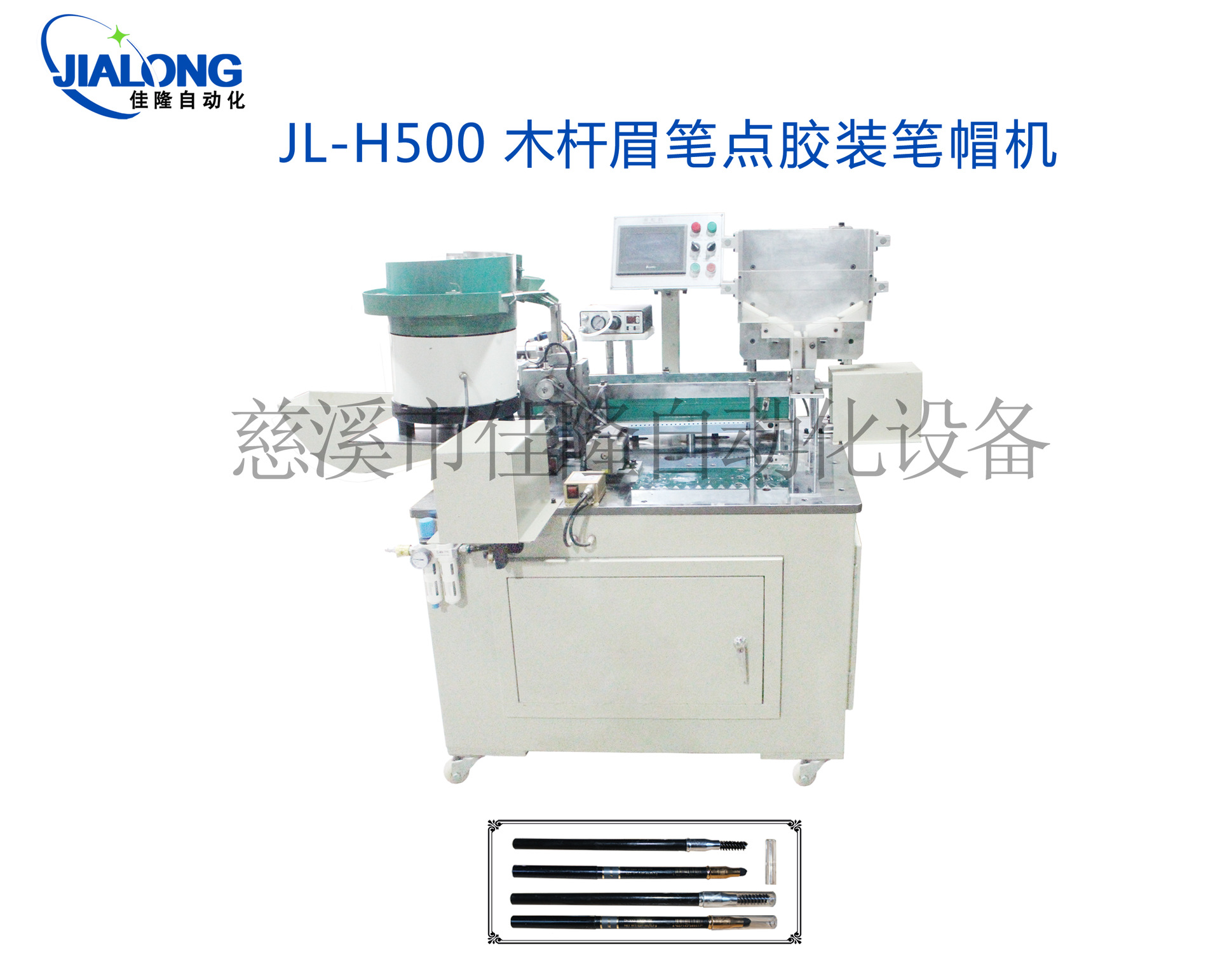 木杆眉笔点胶装笔帽机 木杆眉笔生产加工机器 化妆品组装设备