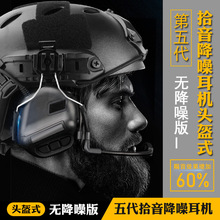 WoSporT厂家直销 头盔式 无拾音降噪版 第五代芯片战术耳机 纯色