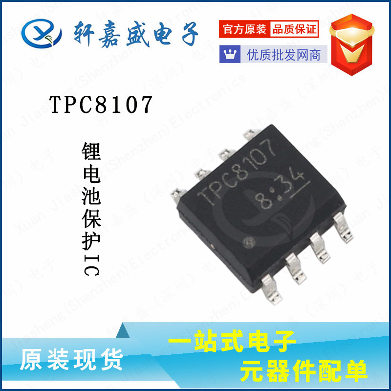 TPC8107 锂电池保护IC  SOP-8 30V13A TPC8107 全新现货