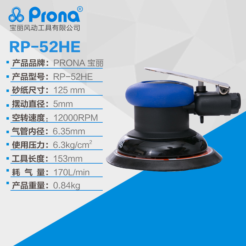 台湾宝丽prona气动风动工具5寸圆盘磨光机 RP-52HE