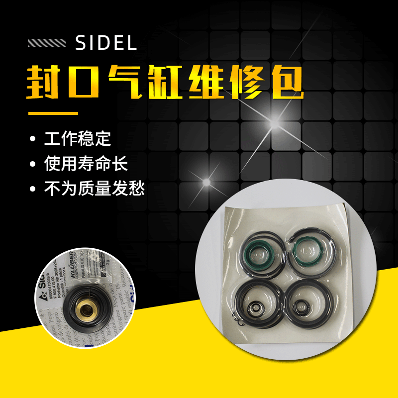 现货供应  SIDEL封口气缸维修包 吹瓶机封口气缸维修包
