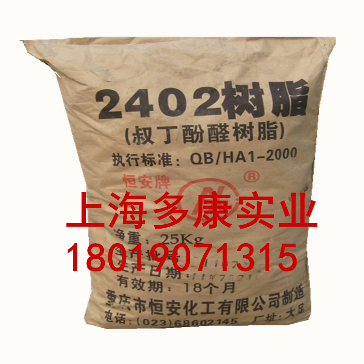 增粘树脂2402叔丁酚醛树脂 重庆恒安酚醛树脂2402树脂