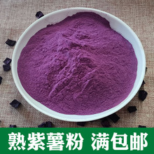 批发熟紫薯粉 熟紫地瓜粉代餐粥紫薯花生奶茶原料500g量大从优