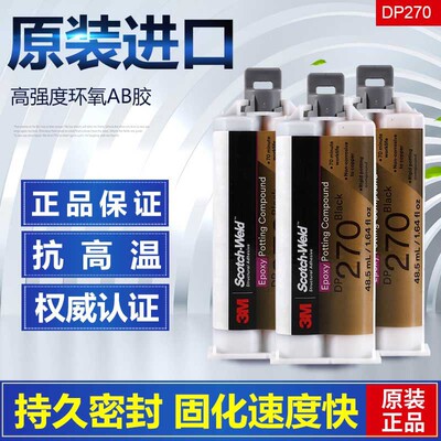 原装正品3MDP270胶水 透明 环氧树脂AB胶 医用传感器电子零件封装