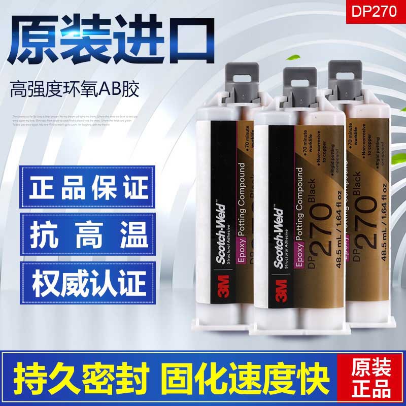 原装正品3MDP270胶水 透明 环氧树脂AB胶 医用传感器电子零件封装